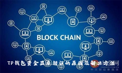 TP钱包资金显示错误的原因及解决方法