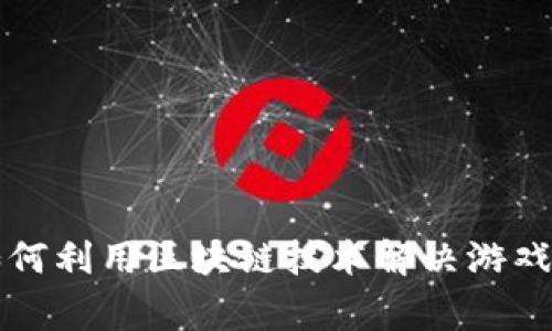 SLP游戏：如何利用区块链技术解决游戏玩家的痛点