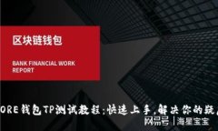 CORE钱包TP测试教程：快速上手，解决你的疑虑