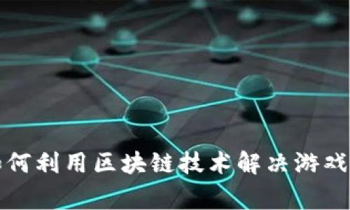 SLP游戏：如何利用区块链技术解决游戏玩家的痛点