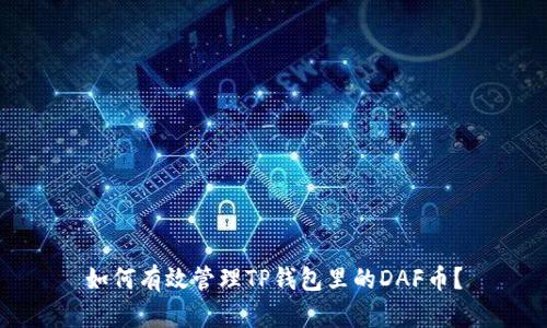 如何有效管理TP钱包里的DAF币？