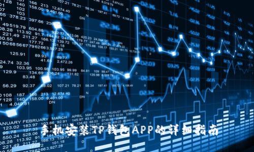 手机安装TP钱包APP的详细指南