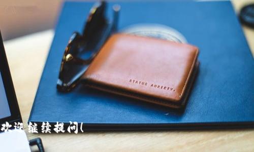 EOS在TP钱包中是指一种基于区块链技术的数字资产和智能合约平台。EOS（Enterprise Operation System）被设计为一种高性能的区块链系统，以支持去中心化应用（DApp）的开发和运行。TP钱包作为一种数字货币钱包，允许用户管理、存储和交易EOS以及其他数字资产。以下是关于EOS在TP钱包中含义的几个要点：

1. **数字资产**：EOS是一种数字货币，用户可以在TP钱包中存储和转账EOS资产。

2. **智能合约**：EOS平台支持智能合约，可以用于开发各类去中心化应用，这使得EOS在区块链领域具有广泛的应用前景。

3. **交易费用**：在EOS网络上进行交易时，用户通常需要消耗一定的资源（如CPU、NET和RAM），这与传统区块链的交易费用结构不同。

4. **社区治理**：EOS采用了DPoS（Delegated Proof of Stake）共识机制，用户可以通过持有EOS票据参与网络治理和资源分配。

通常，用户在TP钱包中选择EOS资产的目的包括投资、参与去中心化应用和进行区块链交易等。如果您对EOS或TP钱包还有更多具体问题，欢迎继续提问！