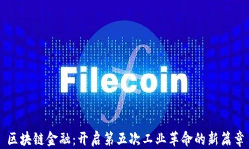 
区块链金融：开启第五次工业革命的新篇章