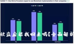 TP钱包资产被盗后能找回来吗？全面解析与应对策
