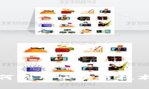 金融生态圈如何利用区块链技术解决信任问题