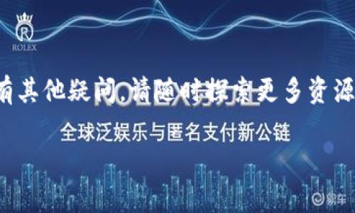   如何找回被删除的TP钱包币，专家为您解答！ / 

 guanjianci TP钱包, 找回币, 删除币, 钱包恢复 /guanjianci 

### 内容大纲

1. **引言**
   - 简要介绍TP钱包及其功能
   - 用户痛点：币删除后的困扰
   
2. **TP钱包的工作原理**
   - 什么是TP钱包
   - TP钱包支持的币种和交易

3. **币删除的原因**
   - 操作失误
   - 钱包漏洞或bug
   - 用户误操作导致的币删除

4. **删除后是否可以找回？**
   - 对于删除的币类型分析
   - 具体案例分享

5. **如何尝试找回被删除的币**
   - 使用私钥恢复
   - 联系TP钱包客服的步骤
   - 检查区块链记录

6. **预防措施：防止币误删除**
   - 用户使用习惯的改变
   - 定期备份重要信息

7. **总结与建议**
   - 帮助用户了解避免恶性影响
   - 引导用户注意安全和风险管理

---

### 引言

在数字货币蓬勃发展的今天，TP钱包作为一款备受欢迎的钱包应用，吸引了大量用户。然而，有些用户在使用过程中不小心将某些币删除，这让他们十分苦恼，尤其是那些价值较高的币。那么，TP钱包的币删掉还能找回来吗？本文将围绕这一问题进行深入探讨，帮助用户们解决这个普遍的痛点。

### TP钱包的工作原理

什么是TP钱包
TP钱包是一款多功能的数字货币钱包，可以存储、发送和接收多种类型的加密货币。它以用户友好的界面和强大的安全性而著称。

TP钱包支持的币种和交易
TP钱包支持比特币、以太坊以及各种ERC20代币。用户可以通过简单的操作完成不同币种之间的兑换，方便快捷。

### 币删除的原因

操作失误
这是最常见的原因之一。在不熟悉钱包操作的情况下，用户可能会错误地选择删除交易记录或币种。

钱包漏洞或bug
某些时候，软件的bug或漏洞也可能导致币的丢失。虽然这种情况较少见，但还是应该引起重视。

用户误操作导致的币删除
如误点击“删除”按钮，或在进行交易时输入错误的接收地址，有可能导致币的丢失。

### 删除后是否可以找回？

对于删除的币类型分析
有些币在删除后可以通过特定的方法来找回，而有些币则因区块链的不可逆性而无法恢复。

具体案例分享
例如，一位用户在TP钱包中不小心删除了自己持有的某个ERC20代币。经过联系技术支持团队，他们成功通过用户的私钥进行了一次恢复。这个案例证明，有时候币删除后是有机会找回的。

### 如何尝试找回被删除的币

使用私钥恢复
用户可以尝试使用自己的私钥，重新导入钱包。如果币仅仅是被误删除并未真正丢失，重新导入私钥后可能会看到这些币。

联系TP钱包客服的步骤
如果上述方法失败，用户可以联系TP钱包的客户支持，提供必要的信息进行申请。客服通常会根据具体情况进行处理。

检查区块链记录
用户还可以通过区块链浏览器查看自己的交易记录，确认币的状态。这有助于用户了解币是否真正丢失。

### 预防措施：防止币误删除

用户使用习惯的改变
用户在使用TP钱包时，应该更加留意操作步骤。建议先阅读相关的使用说明。

定期备份重要信息
定期备份私钥和助记词是防止币丢失的重要措施。用户可以将其记录在安全的地方，以备不时之需。

### 总结与建议

币删除后是否能够找回，是一个让用户忧虑的问题。然而，通过适当的方法和措施，用户是有机会找回丢失的币。希望本篇文章能帮助到大家，提升钱包使用的安全意识，减少币丢失的概率，最大限度保障个人资产的安全。

### 结束语

我们都知道，在数字货币的世界中，保持谨慎与智能是非常重要的。要善用工具，合理管理资产。如果您还在困惑TP钱包的使用，或有其他疑问，请随时探索更多资源或咨询专业人士！

**（注意：以上内容是示例，实际内容和字数需要根据具体需求调整）**
