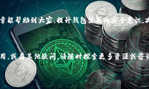   如何找回被删除的TP钱包币，专家为您解答！ / 

 guanjianci TP钱包, 找回币, 删除币, 钱包恢复 /guanjianci 

### 内容大纲

1. **引言**
   - 简要介绍TP钱包及其功能
   - 用户痛点：币删除后的困扰
   
2. **TP钱包的工作原理**
   - 什么是TP钱包
   - TP钱包支持的币种和交易

3. **币删除的原因**
   - 操作失误
   - 钱包漏洞或bug
   - 用户误操作导致的币删除

4. **删除后是否可以找回？**
   - 对于删除的币类型分析
   - 具体案例分享

5. **如何尝试找回被删除的币**
   - 使用私钥恢复
   - 联系TP钱包客服的步骤
   - 检查区块链记录

6. **预防措施：防止币误删除**
   - 用户使用习惯的改变
   - 定期备份重要信息

7. **总结与建议**
   - 帮助用户了解避免恶性影响
   - 引导用户注意安全和风险管理

---

### 引言

在数字货币蓬勃发展的今天，TP钱包作为一款备受欢迎的钱包应用，吸引了大量用户。然而，有些用户在使用过程中不小心将某些币删除，这让他们十分苦恼，尤其是那些价值较高的币。那么，TP钱包的币删掉还能找回来吗？本文将围绕这一问题进行深入探讨，帮助用户们解决这个普遍的痛点。

### TP钱包的工作原理

什么是TP钱包
TP钱包是一款多功能的数字货币钱包，可以存储、发送和接收多种类型的加密货币。它以用户友好的界面和强大的安全性而著称。

TP钱包支持的币种和交易
TP钱包支持比特币、以太坊以及各种ERC20代币。用户可以通过简单的操作完成不同币种之间的兑换，方便快捷。

### 币删除的原因

操作失误
这是最常见的原因之一。在不熟悉钱包操作的情况下，用户可能会错误地选择删除交易记录或币种。

钱包漏洞或bug
某些时候，软件的bug或漏洞也可能导致币的丢失。虽然这种情况较少见，但还是应该引起重视。

用户误操作导致的币删除
如误点击“删除”按钮，或在进行交易时输入错误的接收地址，有可能导致币的丢失。

### 删除后是否可以找回？

对于删除的币类型分析
有些币在删除后可以通过特定的方法来找回，而有些币则因区块链的不可逆性而无法恢复。

具体案例分享
例如，一位用户在TP钱包中不小心删除了自己持有的某个ERC20代币。经过联系技术支持团队，他们成功通过用户的私钥进行了一次恢复。这个案例证明，有时候币删除后是有机会找回的。

### 如何尝试找回被删除的币

使用私钥恢复
用户可以尝试使用自己的私钥，重新导入钱包。如果币仅仅是被误删除并未真正丢失，重新导入私钥后可能会看到这些币。

联系TP钱包客服的步骤
如果上述方法失败，用户可以联系TP钱包的客户支持，提供必要的信息进行申请。客服通常会根据具体情况进行处理。

检查区块链记录
用户还可以通过区块链浏览器查看自己的交易记录，确认币的状态。这有助于用户了解币是否真正丢失。

### 预防措施：防止币误删除

用户使用习惯的改变
用户在使用TP钱包时，应该更加留意操作步骤。建议先阅读相关的使用说明。

定期备份重要信息
定期备份私钥和助记词是防止币丢失的重要措施。用户可以将其记录在安全的地方，以备不时之需。

### 总结与建议

币删除后是否能够找回，是一个让用户忧虑的问题。然而，通过适当的方法和措施，用户是有机会找回丢失的币。希望本篇文章能帮助到大家，提升钱包使用的安全意识，减少币丢失的概率，最大限度保障个人资产的安全。

### 结束语

我们都知道，在数字货币的世界中，保持谨慎与智能是非常重要的。要善用工具，合理管理资产。如果您还在困惑TP钱包的使用，或有其他疑问，请随时探索更多资源或咨询专业人士！

**（注意：以上内容是示例，实际内容和字数需要根据具体需求调整）**