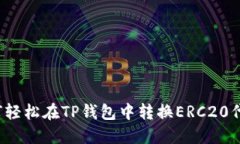 如何轻松在TP钱包中转换ERC20代币？