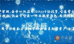 TP（Token Pocket）是一个多链数字货币钱包，主要用