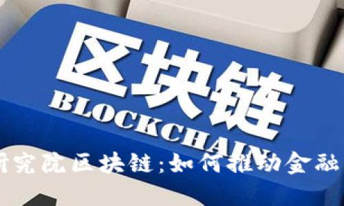 中央金融科技研究院区块链：如何推动金融产业数字化转型