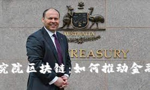 中央金融科技研究院区块链：如何推动金融产业数字化转型