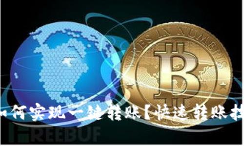 tp钱包如何实现一键转账？快速转账技巧揭秘！