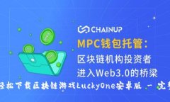 如何轻松下载区块链游戏LuckyOne安卓版 - 完整指南