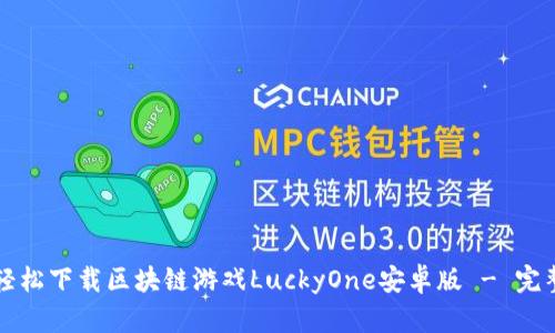 如何轻松下载区块链游戏LuckyOne安卓版 - 完整指南