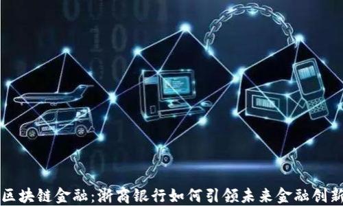 
区块链金融：浙商银行如何引领未来金融创新