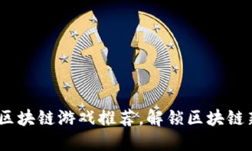 2019年十大热门区块链游戏推荐，解锁区块链新时代的娱乐体验