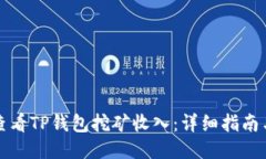 如何查看TP钱包挖矿收入：详细指南与技巧