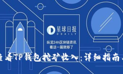 如何查看TP钱包挖矿收入：详细指南与技巧
