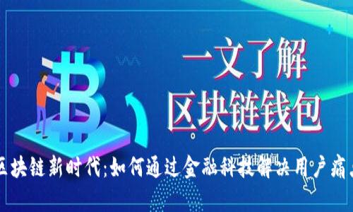 区块链新时代：如何通过金融科技解决用户痛点