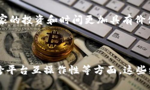 区块链游戏在近年来变得日益流行，其独特的机制和技术为玩家和开发者提供了新的可能性。在讨论“区块链游戏维度”时，可以从多个方面来理解和分析其特性。以下是一些主要的维度：

1. **资产所有权**：
   - 区块链游戏最大的特点之一就是玩家对游戏内资产的真正拥有权。通过区块链技术，玩家可以拥有独特的数字资产（如NFT），这些资产可以在不同的游戏和平台间流通。

2. **去中心化**：
   - 传统游戏通常由单一的公司或开发团队控制，而区块链游戏则采用去中心化的设计。玩家不仅参与游戏，还可以对游戏的调整和发展有一定的发言权。

3. **经济系统**：
   - 区块链游戏往往建立在独特的经济系统之上，通常利用加密货币进行交易。游戏内经济的建立使玩家不仅能够进行游戏，还能参与“赚取”的过程。

4. **玩家参与度**：
   - 通过区块链技术，玩家不仅是消费者，还是开发者参与者。许多区块链游戏鼓励玩家参与内容创作、社区管理等，这种方式提升了玩家的参与感和归属感。

5. **可持续性和透明度**：
   - 区块链技术提供的透明性保证了游戏内经济和规则的公平性，极大地减少了作弊和诈骗的可能性。

6. **跨平台互操作性**：
   - 很多区块链游戏允许玩家在不同平台之间转移他们的资产，这种互操作性使得玩家的投资和时间更加具有价值。

### 小结

区块链游戏维度是多层次的，涵盖了资产所有权、去中心化、经济系统、参与度、透明度和跨平台互操作性等方面。这些维度共同构成了区块链游戏的独特生态系统，吸引了越来越多的玩家和开发者参与其中。