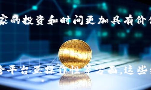 区块链游戏在近年来变得日益流行，其独特的机制和技术为玩家和开发者提供了新的可能性。在讨论“区块链游戏维度”时，可以从多个方面来理解和分析其特性。以下是一些主要的维度：

1. **资产所有权**：
   - 区块链游戏最大的特点之一就是玩家对游戏内资产的真正拥有权。通过区块链技术，玩家可以拥有独特的数字资产（如NFT），这些资产可以在不同的游戏和平台间流通。

2. **去中心化**：
   - 传统游戏通常由单一的公司或开发团队控制，而区块链游戏则采用去中心化的设计。玩家不仅参与游戏，还可以对游戏的调整和发展有一定的发言权。

3. **经济系统**：
   - 区块链游戏往往建立在独特的经济系统之上，通常利用加密货币进行交易。游戏内经济的建立使玩家不仅能够进行游戏，还能参与“赚取”的过程。

4. **玩家参与度**：
   - 通过区块链技术，玩家不仅是消费者，还是开发者参与者。许多区块链游戏鼓励玩家参与内容创作、社区管理等，这种方式提升了玩家的参与感和归属感。

5. **可持续性和透明度**：
   - 区块链技术提供的透明性保证了游戏内经济和规则的公平性，极大地减少了作弊和诈骗的可能性。

6. **跨平台互操作性**：
   - 很多区块链游戏允许玩家在不同平台之间转移他们的资产，这种互操作性使得玩家的投资和时间更加具有价值。

### 小结

区块链游戏维度是多层次的，涵盖了资产所有权、去中心化、经济系统、参与度、透明度和跨平台互操作性等方面。这些维度共同构成了区块链游戏的独特生态系统，吸引了越来越多的玩家和开发者参与其中。