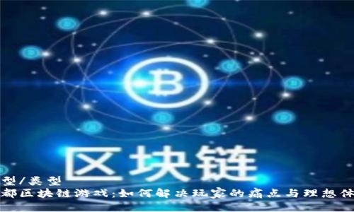 类型/类型
成都区块链游戏：如何解决玩家的痛点与理想体验
