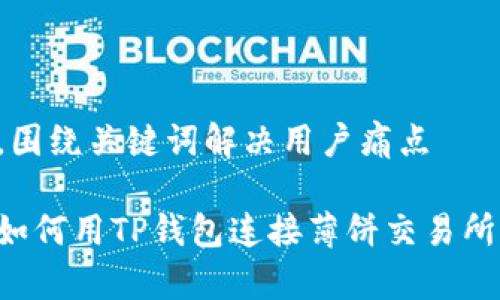 思考一个且的，围绕关键词解决用户痛点

简单步骤教你如何用TP钱包连接薄饼交易所，解决交易难题