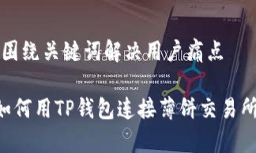 思考一个且的，围绕关键词解决用户痛点

简单步骤教你如何用TP钱包连接薄饼交易所，解决交易难题