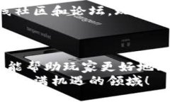   区块链高低游戏：怎么玩才能获利？ /  guanjia