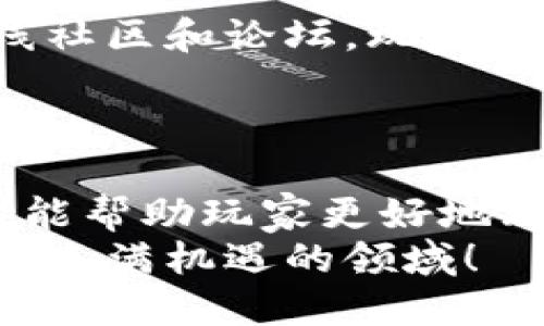   区块链高低游戏：怎么玩才能获利？ / 

 guanjianci 区块链, 高低游戏, 投资策略, 风险管理 /guanjianci 

一、区块链高低游戏简介
在近年来迅速崛起的区块链技术中，各种新兴的游戏形式也层出不穷。其中，区块链高低游戏因其简单易懂的玩法和潜在的高收益而受到了众多玩家的关注。这种游戏主要基于区块链技术，确保了游戏的透明性和公正性。具体而言，玩家通过猜测数字是“高”还是“低”来进行投注，简单的规则使得人们迅速上手，并享受其中的乐趣。

二、区块链高低游戏的玩法
对于新手玩家来说，了解基础的玩法是非常重要的。区块链高低游戏的玩法通常分为几个主要步骤：
ol
    listrong选择平台：/strong选择一个信誉良好的区块链游戏平台是第一步，确保其安全性和公正性。/li
    listrong注册账户：/strong大多数游戏平台要求玩家注册一个账户，验证身份信息并进行资金充值。/li
    listrong进行投注：/strong玩家根据平台展示的数字进行判断，选择“高”或“低”，并下筹码。/li
    listrong等待结果：/strong游戏结束后，系统会自动公开结果，玩家根据结果赢取或失去筹码。/li
/ol
通过以上步骤，玩家可以轻松参与区块链高低游戏，并体验到其中的乐趣与刺激。

三、投资策略与技巧
虽然区块链高低游戏看似简单，但要想从中获利，还需要一定的策略和技巧。以下是几条有效的投资策略，帮助玩家最大化收益：
ul
    listrong设定预算：/strong在开始游戏之前，设定一个合理的预算，并严格遵守，这能够有效控制损失。/li
    listrong观察走势：/strong游戏中线上的结果可能会出现某些规律，适当的分析走势图可以帮助你做出更明智的决策。/li
    listrong避免情绪化决策：/strong在游戏中保持冷静，不要因一时的输赢而影响后续的决策。/li
    listrong分散投资：/strong不要将所有筹码都投入到一局游戏中，适当分散风险是明智的做法。/li
/ul
这些策略结合起来，可以极大提升玩家在区块链高低游戏中的获利潜力。

四、区块链高低游戏的风险管理
投资区块链高低游戏虽然充满乐趣，但相关的风险也是不容忽视的。如何进行有效的风险管理是每个玩家需要面对的挑战：
ol
    listrong靠谱的平台：/strong选择一个背景良好的平台，确保不会出现跑路或系统问题。/li
    listrong控制心理：/strong游戏中无论赢输都要保持心态稳定，设定好止损点，防止因一时冲动造成重大损失。/li
    listrong学习知识：/strong不断学习和积累区块链、高低游戏相关知识，提升自身的判断力和决策能力。/li
/ol
风险控制措施的建立能够有效降低玩家的损失概率，保证游戏的可持续性。

五、社区与交流
随着区块链高低游戏的热度上升，越来越多的玩家加入其中，形成了庞大的社区。在这个过程中，参与社区的交流与分享也是不可或缺的。通过加入各种在线社区和论坛，玩家可以学到更多的攻略、心得以及市场信息，这些都将有助于提升游戏水平。
不仅如此，社区中玩家之间的互动能够激发思维，开拓眼界，避免在同质化信息中迷失方向。

六、总结与展望
区块链高低游戏以其简单易上手的特性以及潜在的高收益吸引了众多玩家。然而，要想获利却需要掌握一定的策略和风险管理方法。通过本文的介绍，希望能帮助玩家更好地理解这款游戏，并在未来的投资中取得理想的成绩。
在未来，随着技术的不断进步和市场的日益成熟，区块链高低游戏将会诞生出更多的玩法和可能性，给玩家带来更丰富的体验。请保持关注，预计这将是一个充满机遇的领域！