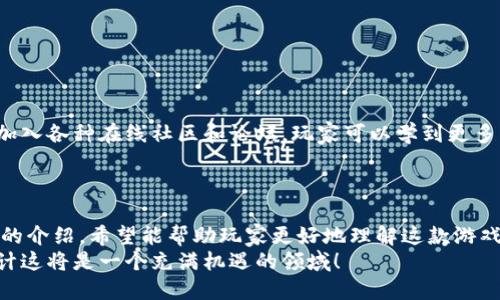   区块链高低游戏：怎么玩才能获利？ / 

 guanjianci 区块链, 高低游戏, 投资策略, 风险管理 /guanjianci 

一、区块链高低游戏简介
在近年来迅速崛起的区块链技术中，各种新兴的游戏形式也层出不穷。其中，区块链高低游戏因其简单易懂的玩法和潜在的高收益而受到了众多玩家的关注。这种游戏主要基于区块链技术，确保了游戏的透明性和公正性。具体而言，玩家通过猜测数字是“高”还是“低”来进行投注，简单的规则使得人们迅速上手，并享受其中的乐趣。

二、区块链高低游戏的玩法
对于新手玩家来说，了解基础的玩法是非常重要的。区块链高低游戏的玩法通常分为几个主要步骤：
ol
    listrong选择平台：/strong选择一个信誉良好的区块链游戏平台是第一步，确保其安全性和公正性。/li
    listrong注册账户：/strong大多数游戏平台要求玩家注册一个账户，验证身份信息并进行资金充值。/li
    listrong进行投注：/strong玩家根据平台展示的数字进行判断，选择“高”或“低”，并下筹码。/li
    listrong等待结果：/strong游戏结束后，系统会自动公开结果，玩家根据结果赢取或失去筹码。/li
/ol
通过以上步骤，玩家可以轻松参与区块链高低游戏，并体验到其中的乐趣与刺激。

三、投资策略与技巧
虽然区块链高低游戏看似简单，但要想从中获利，还需要一定的策略和技巧。以下是几条有效的投资策略，帮助玩家最大化收益：
ul
    listrong设定预算：/strong在开始游戏之前，设定一个合理的预算，并严格遵守，这能够有效控制损失。/li
    listrong观察走势：/strong游戏中线上的结果可能会出现某些规律，适当的分析走势图可以帮助你做出更明智的决策。/li
    listrong避免情绪化决策：/strong在游戏中保持冷静，不要因一时的输赢而影响后续的决策。/li
    listrong分散投资：/strong不要将所有筹码都投入到一局游戏中，适当分散风险是明智的做法。/li
/ul
这些策略结合起来，可以极大提升玩家在区块链高低游戏中的获利潜力。

四、区块链高低游戏的风险管理
投资区块链高低游戏虽然充满乐趣，但相关的风险也是不容忽视的。如何进行有效的风险管理是每个玩家需要面对的挑战：
ol
    listrong靠谱的平台：/strong选择一个背景良好的平台，确保不会出现跑路或系统问题。/li
    listrong控制心理：/strong游戏中无论赢输都要保持心态稳定，设定好止损点，防止因一时冲动造成重大损失。/li
    listrong学习知识：/strong不断学习和积累区块链、高低游戏相关知识，提升自身的判断力和决策能力。/li
/ol
风险控制措施的建立能够有效降低玩家的损失概率，保证游戏的可持续性。

五、社区与交流
随着区块链高低游戏的热度上升，越来越多的玩家加入其中，形成了庞大的社区。在这个过程中，参与社区的交流与分享也是不可或缺的。通过加入各种在线社区和论坛，玩家可以学到更多的攻略、心得以及市场信息，这些都将有助于提升游戏水平。
不仅如此，社区中玩家之间的互动能够激发思维，开拓眼界，避免在同质化信息中迷失方向。

六、总结与展望
区块链高低游戏以其简单易上手的特性以及潜在的高收益吸引了众多玩家。然而，要想获利却需要掌握一定的策略和风险管理方法。通过本文的介绍，希望能帮助玩家更好地理解这款游戏，并在未来的投资中取得理想的成绩。
在未来，随着技术的不断进步和市场的日益成熟，区块链高低游戏将会诞生出更多的玩法和可能性，给玩家带来更丰富的体验。请保持关注，预计这将是一个充满机遇的领域！