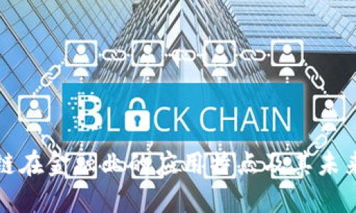 区块链在金融业的应用特点及其未来趋势