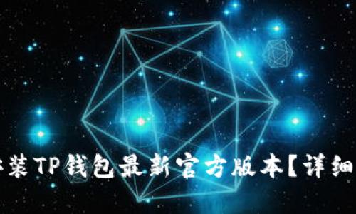 如何下载安装TP钱包最新官方版本？详细步骤与解答