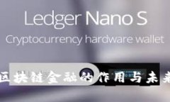 浅析区块链金融的作用与未来发展