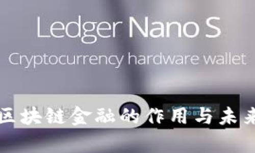 浅析区块链金融的作用与未来发展