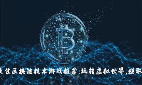 2023年最佳区块链技术游戏推荐：玩转虚拟世界，赚取真实财富