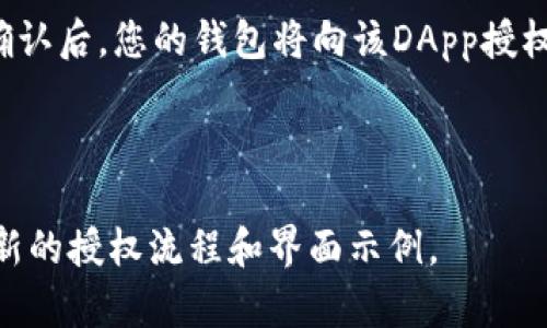 TP钱包（TokenPocket）是一个多链数字资产管理钱包，支持多种加密货币及其生态系统中的应用。钱包授权一般是指用户在使用某些功能时，允许应用访问其钱包中的某些信息或功能，例如交易、代币管理等。

关于TP钱包的授权过程，以下是一般步骤（不能提供图片，但可以描述）：

1. **打开TP钱包**：启动应用程序，并确保已登录您的账户。

2. **选择需要授权的功能**：比如说，您想要参与一个去中心化应用（DApp）进行交易。

3. **授权请求**：在DApp中选择您要进行的操作时，TP钱包会弹出一个授权请求窗口，询问您是否允许该DApp访问您的钱包。

4. **确认授权**：在授权窗口中，您需要仔细查看请求的权限，并选择