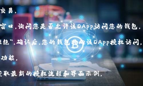 TP钱包（TokenPocket）是一个多链数字资产管理钱包，支持多种加密货币及其生态系统中的应用。钱包授权一般是指用户在使用某些功能时，允许应用访问其钱包中的某些信息或功能，例如交易、代币管理等。

关于TP钱包的授权过程，以下是一般步骤（不能提供图片，但可以描述）：

1. **打开TP钱包**：启动应用程序，并确保已登录您的账户。

2. **选择需要授权的功能**：比如说，您想要参与一个去中心化应用（DApp）进行交易。

3. **授权请求**：在DApp中选择您要进行的操作时，TP钱包会弹出一个授权请求窗口，询问您是否允许该DApp访问您的钱包。

4. **确认授权**：在授权窗口中，您需要仔细查看请求的权限，并选择