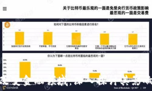   
区块链如何改变金融领域：深入探讨其影响与未来机遇