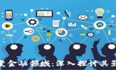   区块链如何改变金融领域：深入探讨其影响与未