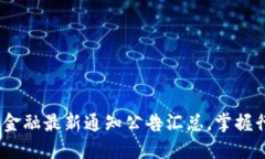 2023年区块链金融最新通知公告汇总，掌握行业动