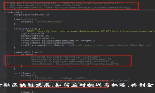 中国金融区块链发展：如何应对挑战与机遇，共创金融未来