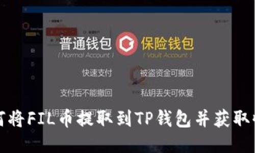 如何将FIL币提取到TP钱包并获取收益