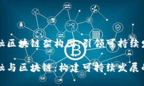 绿色金融区块链架构图：引领可持续发展之路

绿色金融与区块链：构建可持续发展的新架构