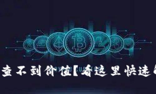 TP钱包里的币查不到价值？看这里快速解决你的问题！