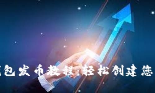 题目: TP钱包发币教程：轻松创建您的数字资产