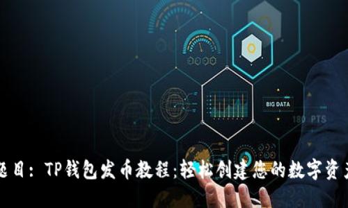 题目: TP钱包发币教程：轻松创建您的数字资产