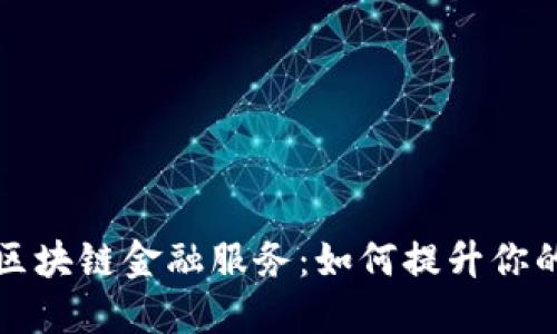 掌握招行区块链金融服务：如何提升你的金融体验