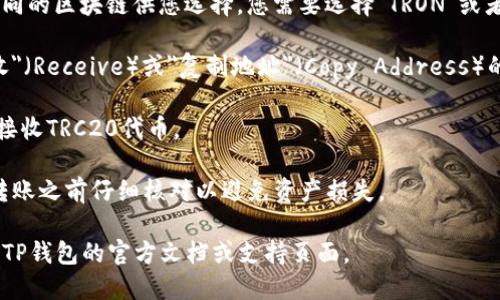 对于TP钱包（Trust Wallet）中的TRC20地址，您可以按照以下步骤找到：

1. **打开TP钱包应用**：首先，通过手机打开您的TP钱包应用。确保您已经登录到您的钱包。

2. **选择TRON链**：在钱包界面上，通常会有多种不同的区块链供您选择。您需要选择